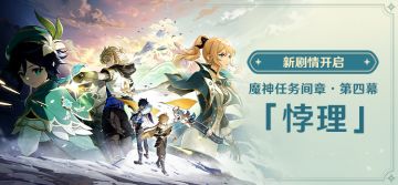 新剧情开启：魔神任务间章·第四幕