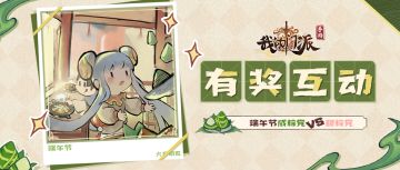 有奖互动 | 端午节咸粽党VS甜粽党PK，赢周边好礼啦！