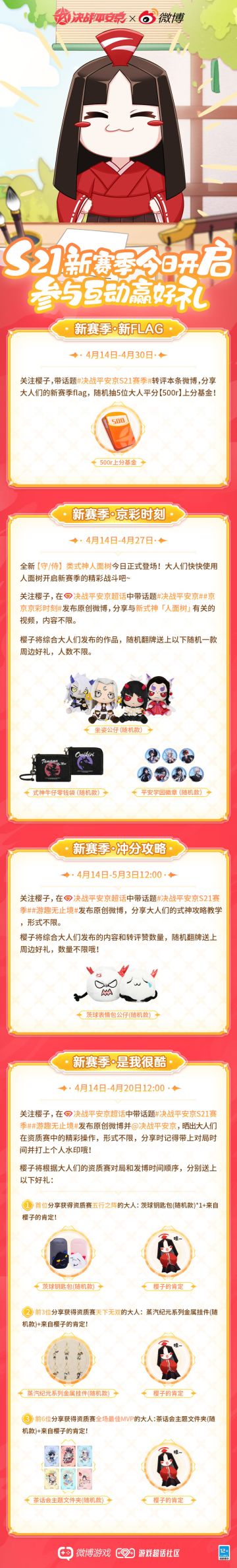 #决战平安京S21赛季##决战平安京#
全新赛季已正式开启！大人们前往樱子的微博“决战平安京”即可参与新赛季福利活动，赢取上分基金、周边好礼！
更多详情请戳长图查看↓↓↓