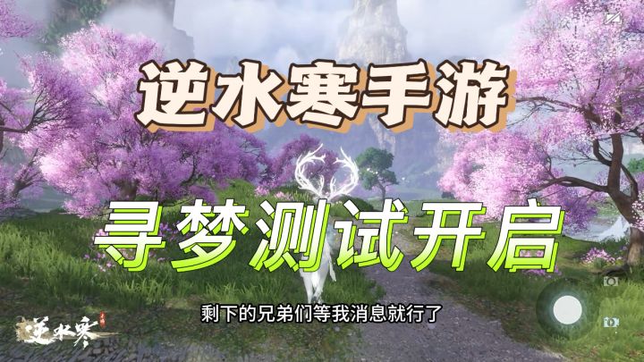逆水寒手游:寻梦测试开启,到底是画饼还是有真功夫?截图