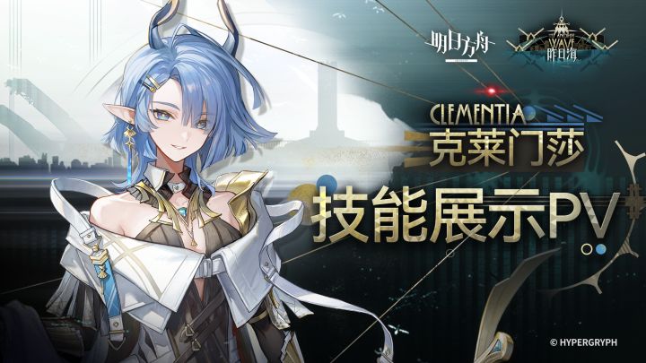 《明日方舟》干员「克莱门莎」技能展示PV截图