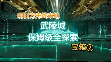 【明日方舟终末地】武陵城全探索宝箱②15-25