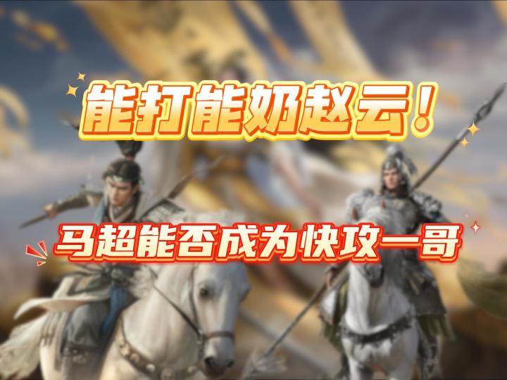 三谋全能王—能打能奶赵云 新坐骑特技解析【三国：谋定天下】截图
