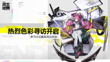 【回复活动】热烈色彩寻访开启！参与讨论赢取周边奖励