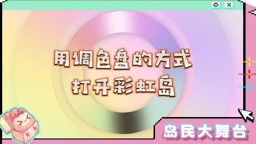 岛民大舞台丨用调色盘的方式打开彩虹岛