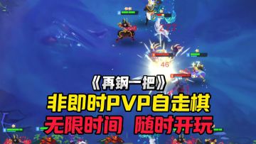 如果你喜欢自走棋但不喜欢即时PVP，这款游戏你你定会喜欢！