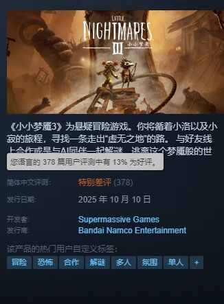 小小梦魇3简中区评价已跌至“特别差评” 1