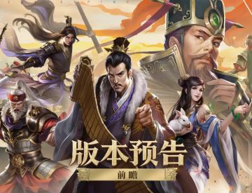 《大秦帝国之帝国烽烟》版本更新—前瞻