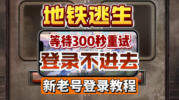 pugbm所有选项登不进去？新老号登录不了怎么办？截图