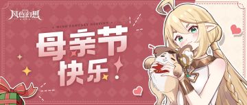 【已开奖】母亲节特辑 | 感谢所有的妈妈，把团长们生得那么好！