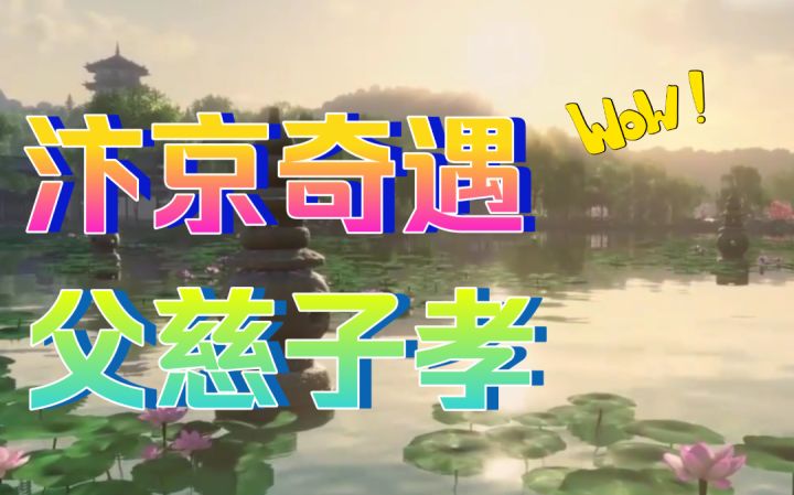 【逆水寒公测攻略】汴京奇遇-父慈子孝截图