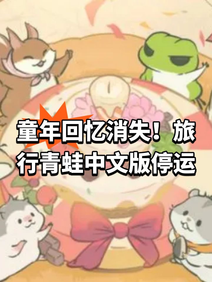 童年回忆消失!旅行青蛙中文版停运截图