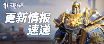 更新情报速递 | 国服和国际服活动&玩法统一