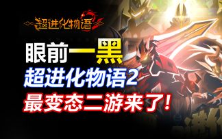 史上最变态的二游