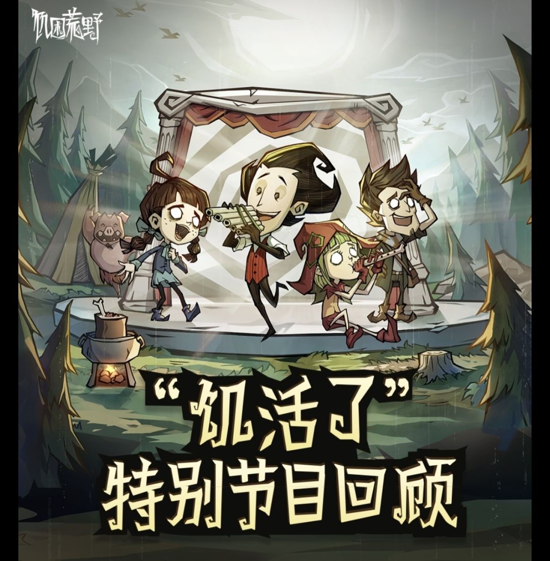 饥荒手游终于要来了 1