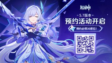 【原神】5.7版本预约奖励活动，还没领蚊子腿的别忘记！