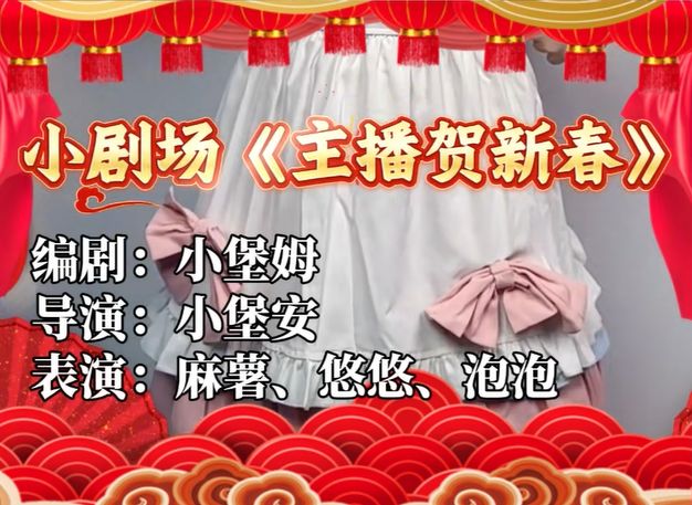 地下春晚 | 地堡主播团的《主播贺新春》截图