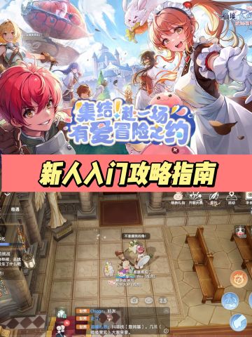 新人入坑首日全方位指南！（简易版）