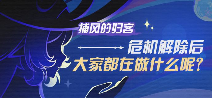 捕风的归客——危机解除后大家都在做什么呢?