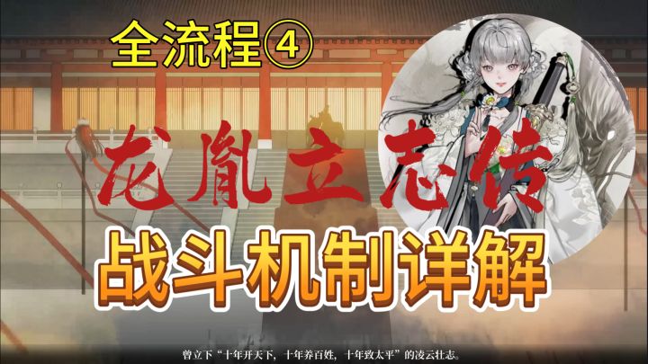速看【龙胤立志传】全流程4:战斗机制详解!截图