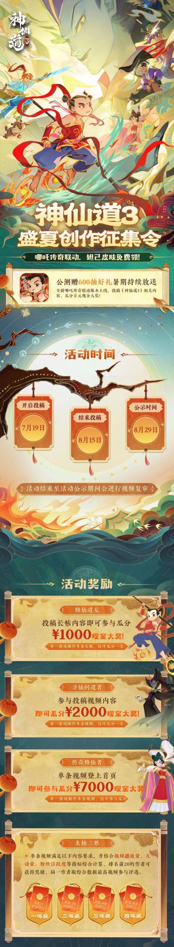 《神仙道3》盛夏创作征集活动开启！速来瓜分万元大奖！