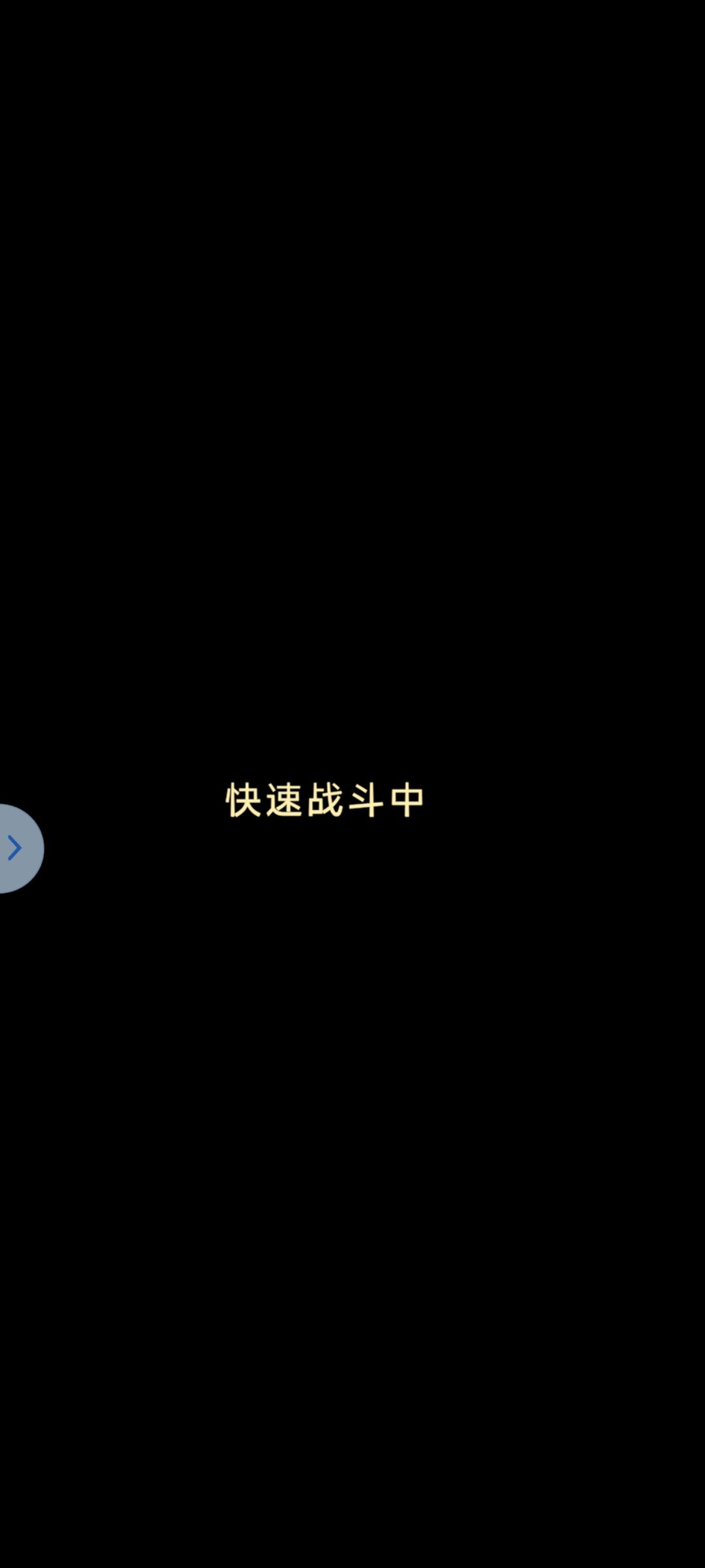 最近经常卡在快速战斗 1