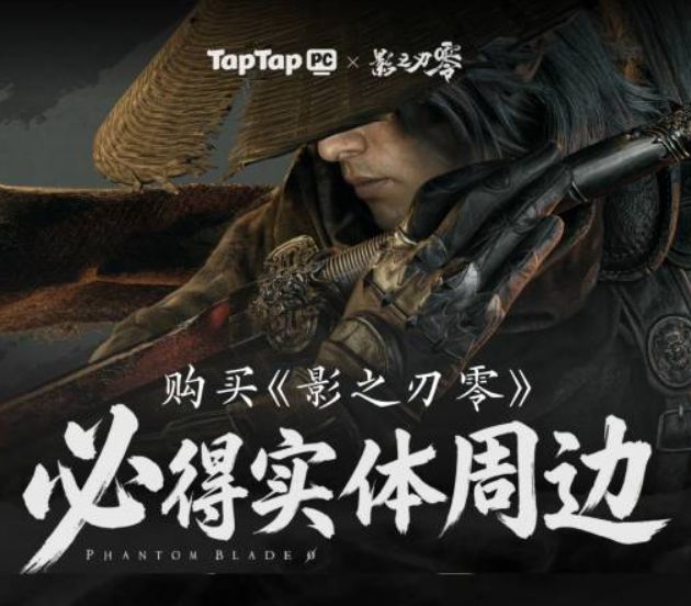 《影之刃零》TapTap PC 商店独家特典公开,预购即得实体徽章!截图
