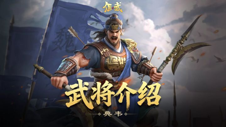 3min深解生存控场双在线的大魏猛将典韦截图