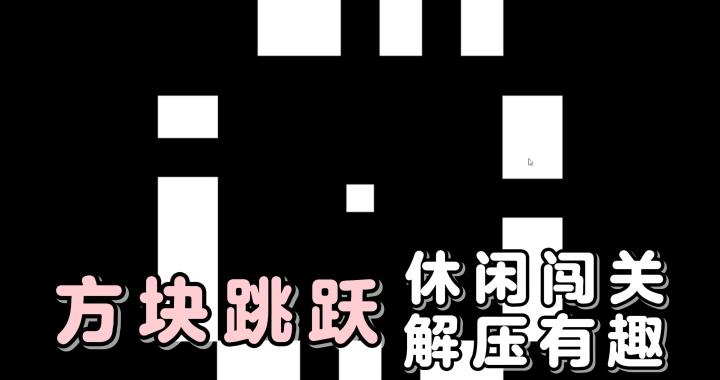 简单的休闲游戏,带来有趣的闯关挑战!你能坚持到第几关?截图