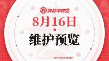 《决战！平安京》8月16日维护预览