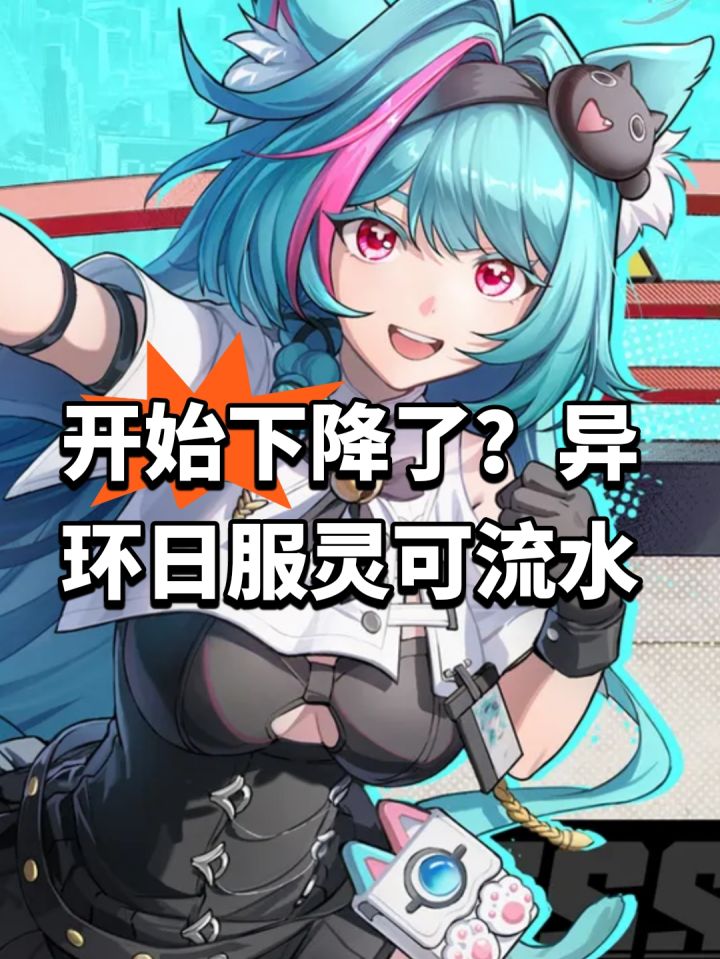 开始下降了?异环日服灵可流水截图