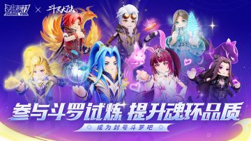 【活动】斗罗试炼开启，一起来获得神位称号吧！