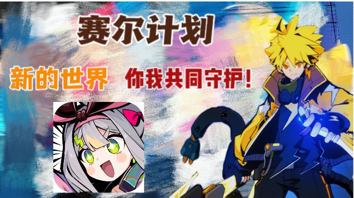 《赛尔计划》——新的世界,你我共同守护 新人攻略 入坑必看!截图