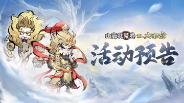 活动预告 | 「托塔天王」&「殷夫人」限时登场！