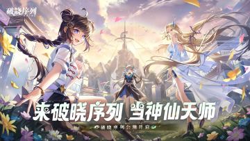 【有奖互动】《破晓序列》公测开启，公测福利拿到手软