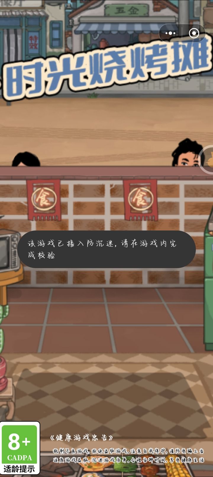 谁能告诉我,防沉迷是怎么回事?截图