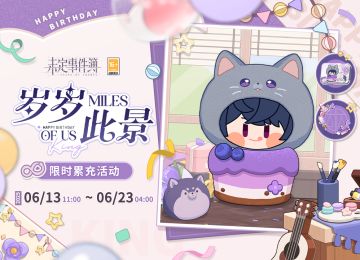 岁岁此景丨限时累充活动