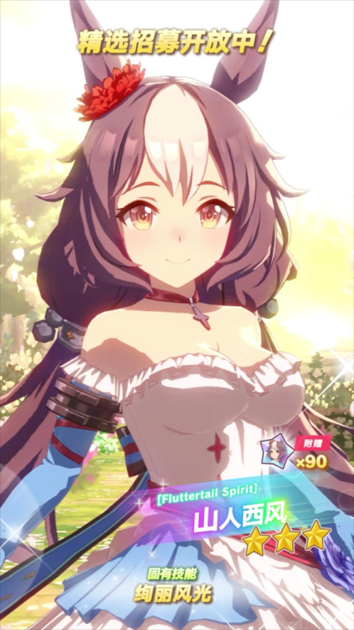 新的★★★养成优俊少女[Fluttertail Spirit]山人西风 登场！截图