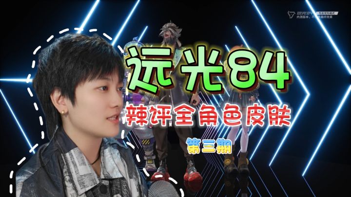 辣评全角色皮肤!跨度最大的一套《远光84》【第三期】截图