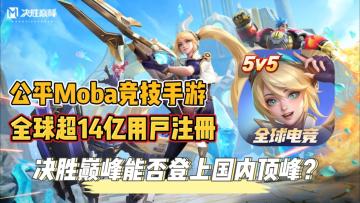 全球超14亿用户，超休闲体验！《决胜巅峰》国服能否登顶？