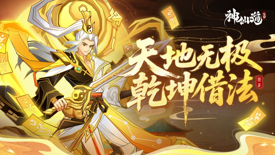 伙伴图鉴 | 「天地无极」踏云而至，乾坤借法，剑荡群魔！截图