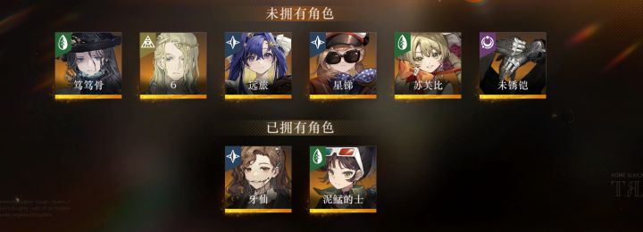 这里面未拥有的角色该选谁呀?截图