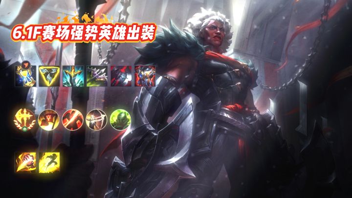 6.1F职业选手赛场强势英雄符文出装截图