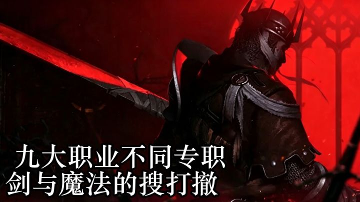 【多职业流派】剑与魔法的搜打撤截图