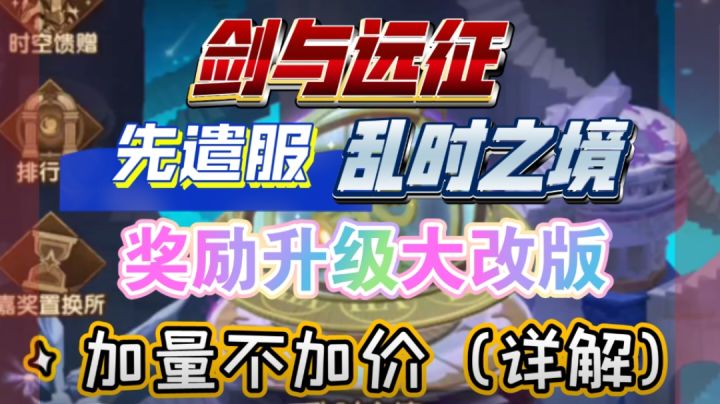 剑与远征 先遣服 乱时之境 大改版奖励升级 加量不加价截图