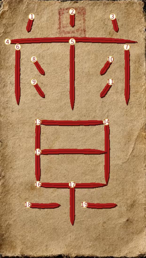 画符参考图 4