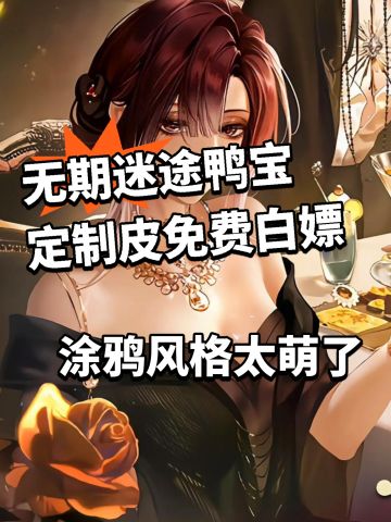无期迷途000定制皮肤免费白嫖！萌翻了