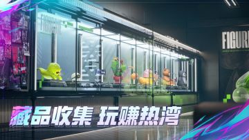 藏品收集，玩赚热湾！