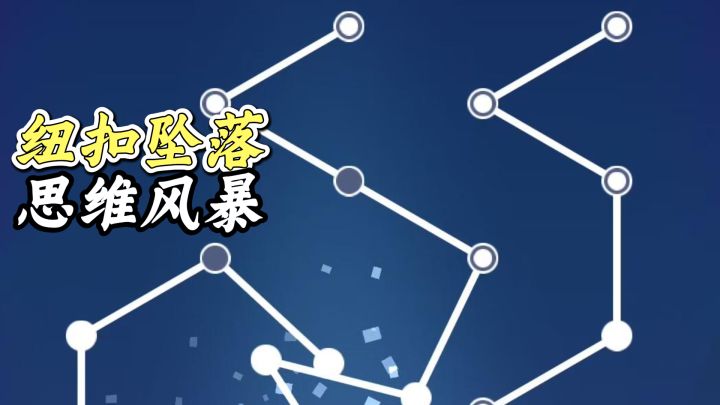 纽扣也能练习思维？没错，简单点击就能触发你的脑力风暴❗截图