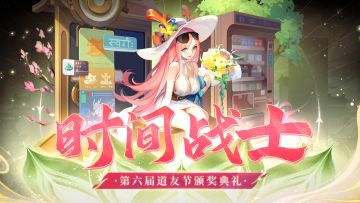 ⏱️颁奖典礼⏱️他们是陪伴道友最久的人，内含周一福利~